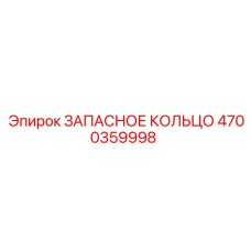 4700359998 ЗАПАСНОЕ КОЛЬЦО Epiroc
