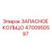 4700950597 ЗАПАСНОЕ КОЛЬЦО Epiroc