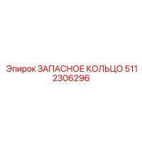 5112306296 ЗАПАСНОЕ КОЛЬЦО Epiroc