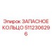 5112306296 ЗАПАСНОЕ КОЛЬЦО Epiroc