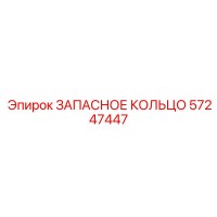 57247447 ЗАПАСНОЕ КОЛЬЦО Epiroc