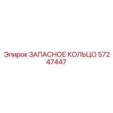 57247447 ЗАПАСНОЕ КОЛЬЦО Epiroc