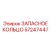 57247447 ЗАПАСНОЕ КОЛЬЦО Epiroc