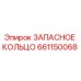 661150068 ЗАПАСНОЕ КОЛЬЦО Epiroc