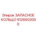 9126602000 ЗАПАСНОЕ КОЛЬЦО Epiroc