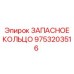9753203516 ЗАПАСНОЕ КОЛЬЦО Epiroc