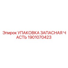 1901070423 УПАКОВКА ЗАПАСНАЯ ЧАСТЬ Epiroc