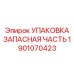 1901070423 УПАКОВКА ЗАПАСНАЯ ЧАСТЬ Epiroc