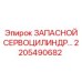 2205490682 ЗАПАСНОЙ СЕРВОЦИЛИНДР Epiroc
