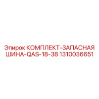 1310036651 КОМПЛЕКТ-ЗАПАСНАЯ ШИНА-QAS-18-38 Epiroc