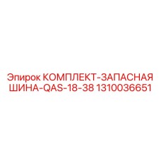 1310036651 КОМПЛЕКТ-ЗАПАСНАЯ ШИНА-QAS-18-38 Epiroc