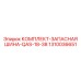 Оригинальная шина в сборе Epiroc 1310036651