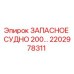 Оригинальное запасное судно Epiroc артикул 2202978311