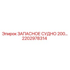 2202978314 ЗАПАСНОЕ СУДНО 200 Epiroc