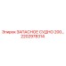 2202978314 ЗАПАСНОЕ СУДНО 200 Epiroc