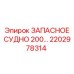 2202978314 ЗАПАСНОЕ СУДНО 200 Epiroc