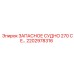 2202978316 ЗАПАСНОЕ СУДНО 270 CE Epiroc