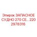 2202978316 ЗАПАСНОЕ СУДНО 270 CE Epiroc