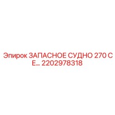 2202978318 ЗАПАСНОЕ СУДНО 270 CE Epiroc