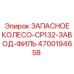 Фото оригинального колеса Epiroc 4700194658 для моделей CP132