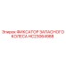 HC23064988 ФИКСАТОР ЗАПАСНОГО КОЛЕСА Epiroc