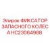 HC23064988 ФИКСАТОР ЗАПАСНОГО КОЛЕСА Epiroc
