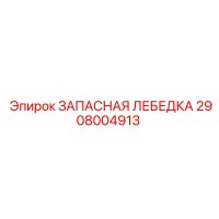 2908004913 ЗАПАСНАЯ ЛЕБЕДКА Epiroc
