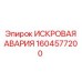 ИСКРОВАЯ АВАРИЯ Epiroc 1604577200 – система предотвращения искрения