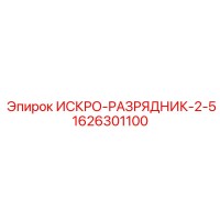 1626301100 ИСКРО-РАЗРЯДНИК-2-5 Epiroc