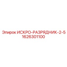 1626301100 ИСКРО-РАЗРЯДНИК-2-5 Epiroc