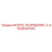 Разрядник искрогасящий серии 2-5 1626301100 для буровой техники