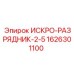 Разрядник искрогасящий серии 2-5 1626301100 для буровой техники