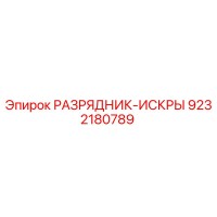 9232180789 РАЗРЯДНИК-ИСКРЫ Epiroc