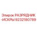 Искровой разрядник для буровой техники Epiroc артикул 9232180789