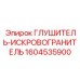 1604535900 ГЛУШИТЕЛЬ-ИСКРОВОГРАНИТЕЛЬ Epiroc