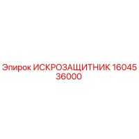 1604536000 ИСКРОЗАЩИТНИК Epiroc