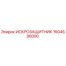 ИСКРОЗАЩИТНИК Epiroc 1604536000 – запчасть для предотвращения искрения