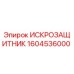 ИСКРОЗАЩИТНИК Epiroc 1604536000 – запчасть для предотвращения искрения