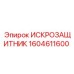 ИСКРОЗАЩИТНИК Epiroc 1604611600 – запчасть для подавления искр