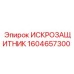 ИСКРОЗАЩИТНИК Epiroc 1604657300 – компонент для предотвращения искр