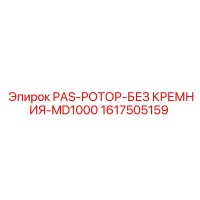1617505159 PAS-РОТОР-БЕЗ КРЕМНИЯ-MD1000 от Epiroc