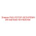 1617505159 PAS-РОТОР-БЕЗ КРЕМНИЯ-MD1000 от Epiroc