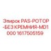 1617505159 PAS-РОТОР-БЕЗ КРЕМНИЯ-MD1000 от Epiroc