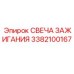 Свеча зажигания 3382100167 для буровых станков Epiroc
