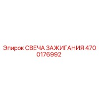 4700176992 СВЕЧА ЗАЖИГАНИЯ Epiroc