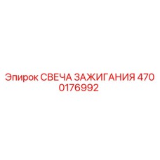 4700176992 СВЕЧА ЗАЖИГАНИЯ Epiroc