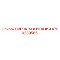 4700239565 СВЕЧА ЗАЖИГАНИЯ Epiroc