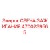Оригинальная свеча зажигания Эпирок 4700239565