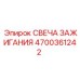 Иридиевая свеча зажигания Эпирок 4700361242