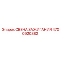 4700920382 СВЕЧА ЗАЖИГАНИЯ Epiroc